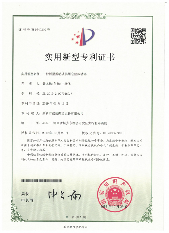 一种新型震动破拱用仓壁振动器实用证书
