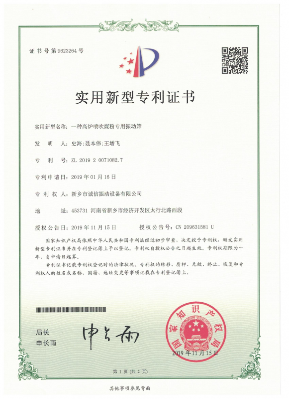 一种高炉喷吹煤粉专用振动筛实用证书