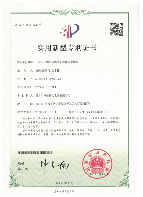 一种用于物料破碎的新型环锤破碎机实用证书