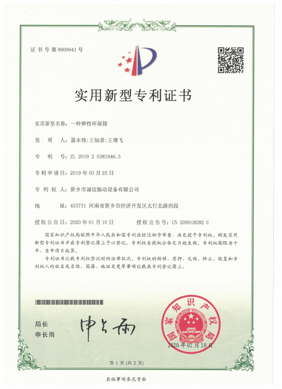 一种弹性环保筛实用证书