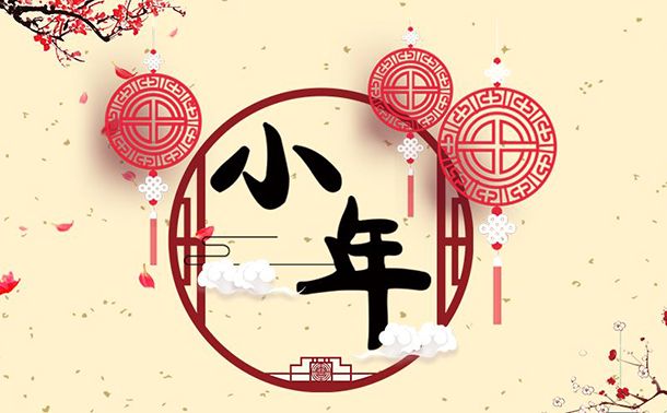 腊月二十三到，LEHU乐虎祝大家小年快乐