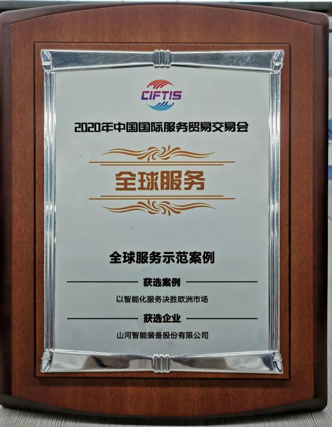 树模案例 | 鸿运国际智能登上服贸会领奖台