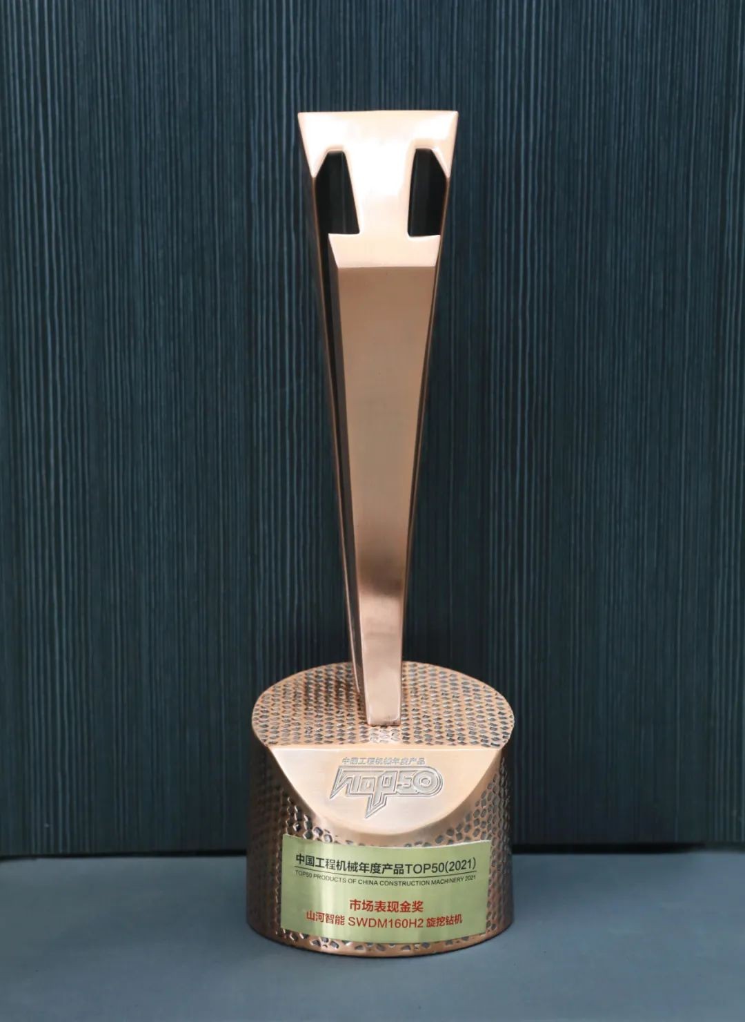 鸿运国际智能SWDM160H2旋挖钻机荣膺中国工程机械年度产品TOP50市场体现金奖