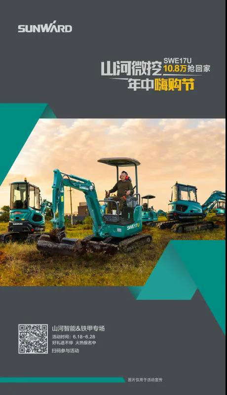微挖618年中嗨购节！！！SWE17U10.8万开回家！！！