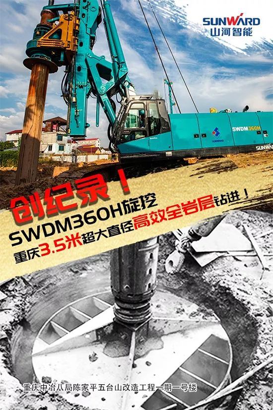 3.5米直径高效入岩，，，他携鸿运国际智能旋挖名动山城