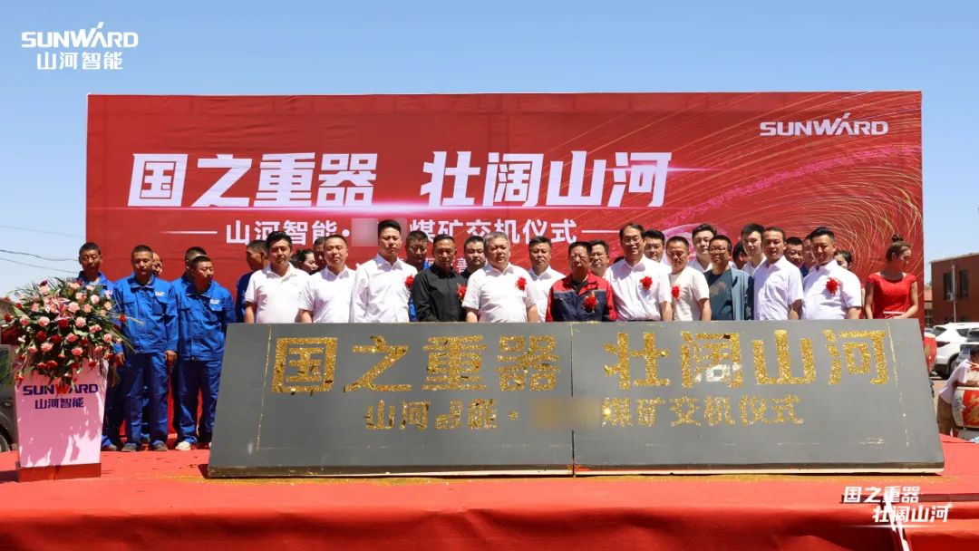 鸿运国际智能矿用装备集中交付