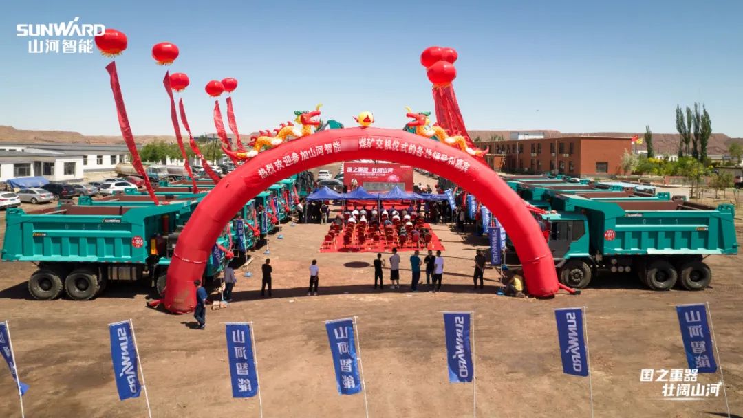 鸿运国际智能矿用装备集中交付