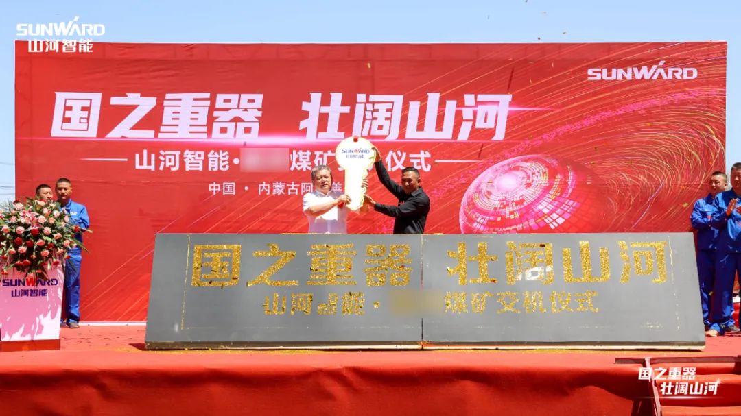 鸿运国际智能矿用装备集中交付