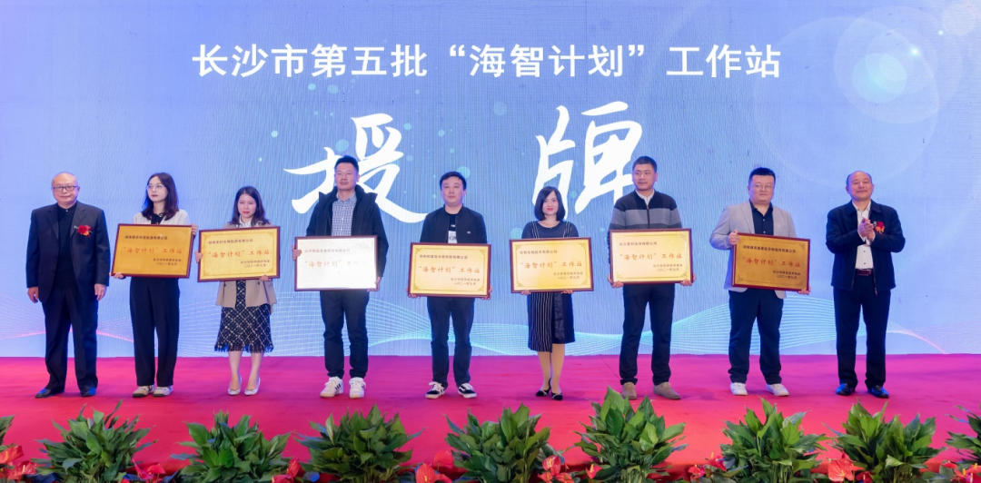 加速推进全球化生长历程！！！鸿运国际智能荣获长沙市“海智妄想”事情站授牌