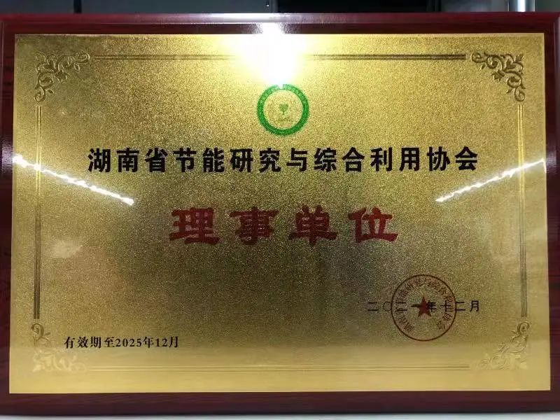 绿色制造再上新台阶！！！鸿运国际智能中选湖南省节能研究与综合使用协会理事单位