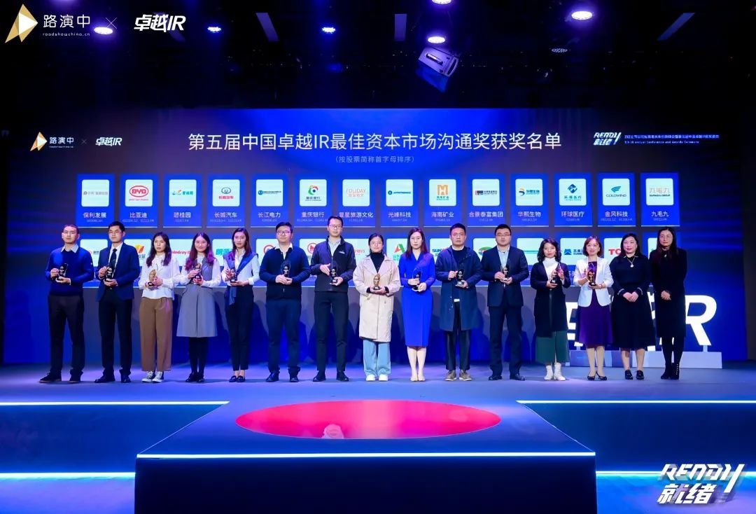 持续优化投资者关系！鸿运国际智能荣获第五届中国卓越IR“最佳资源市场相同奖”