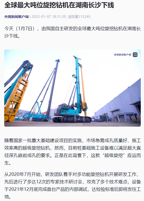 媒体聚焦 | 央媒、、、省市媒体齐聚，，，天下最大旋挖钻机引热议