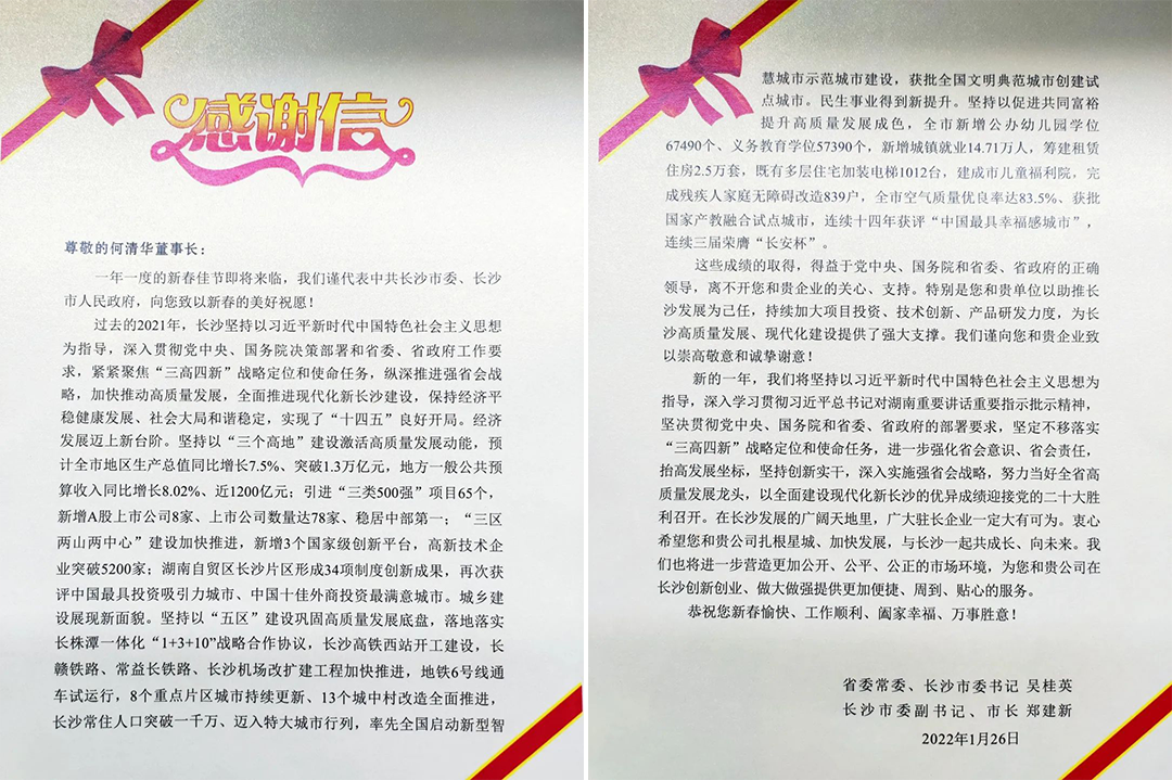 助力星城生长！鸿运国际智能收到来自长沙市委、、市政府的谢谢信