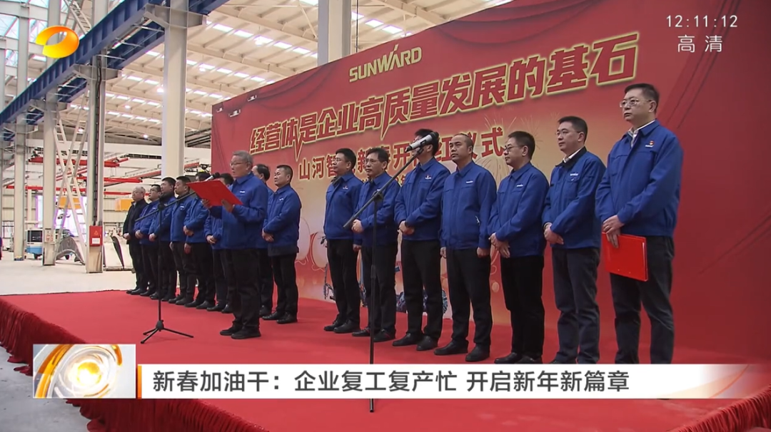 湖南卫视：：企业复工复产忙，，，开启新年新篇章