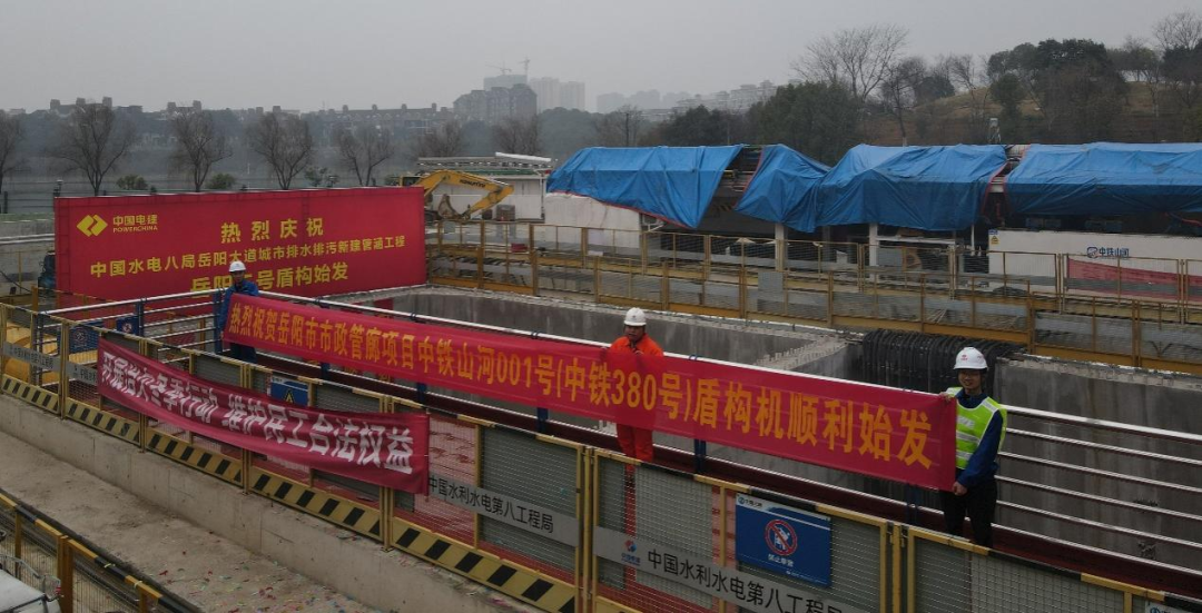 助力岳阳市政管廊建设！中铁鸿运国际001号盾构机顺遂始发