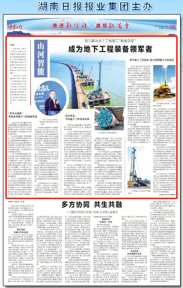 湖南日报：：鸿运国际智能致力解决地下工程施工“疑难杂症” 成为地下工程装备领军者