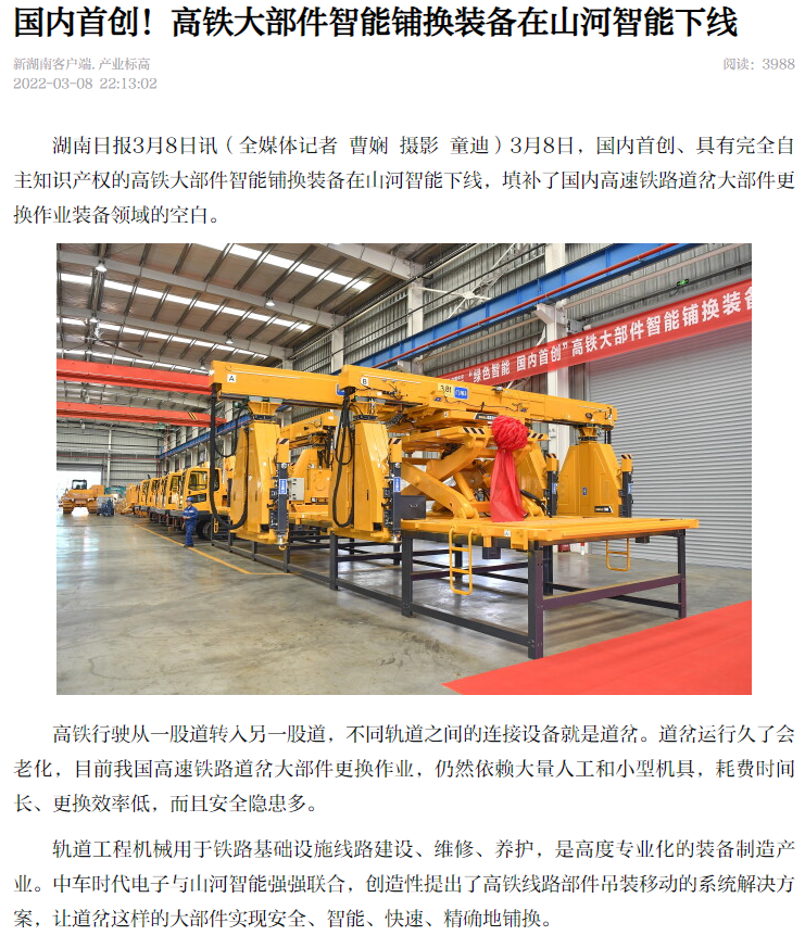 媒体聚焦：全球首台高铁大部件智能铺换装备在长沙下线