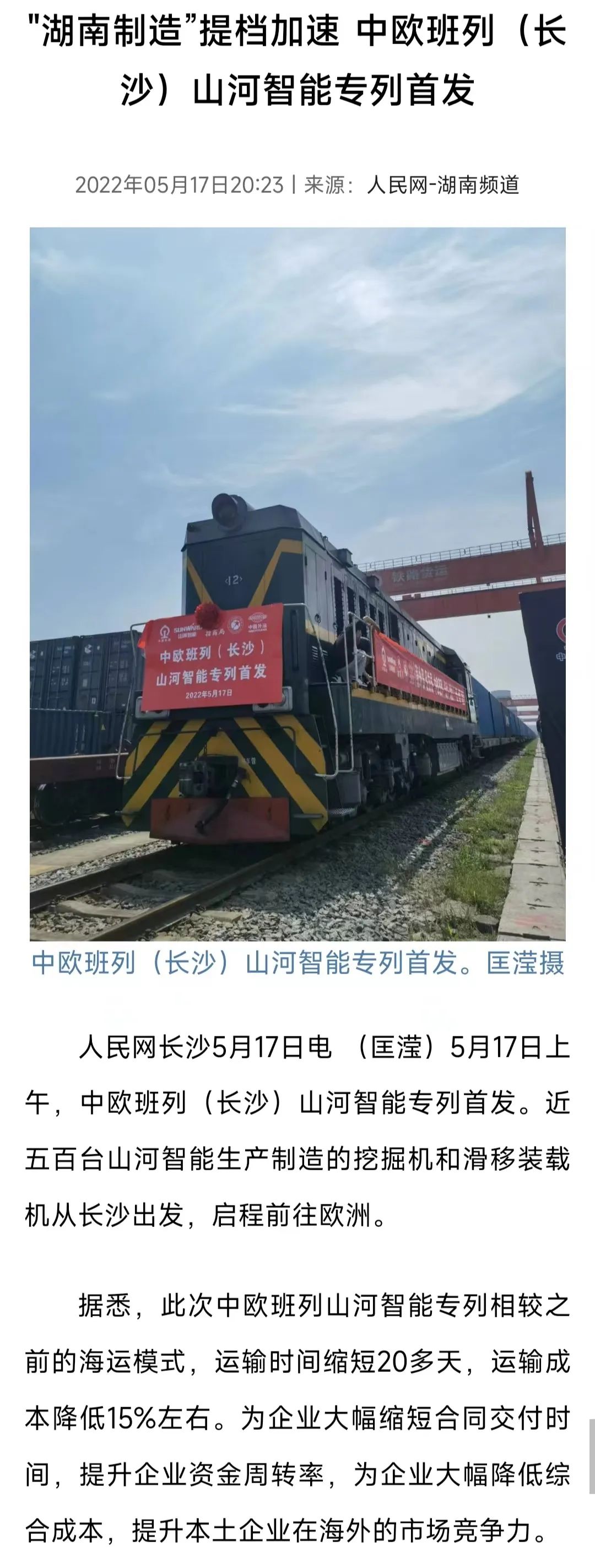 中欧班列（长沙）鸿运国际智能专列首发引媒体关注