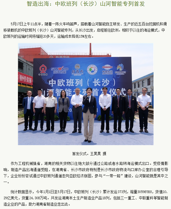中欧班列（长沙）鸿运国际智能专列首发引媒体关注
