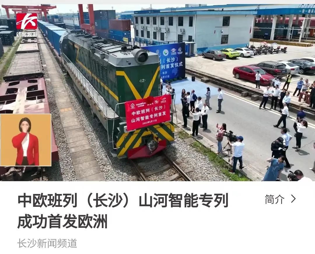 中欧班列（长沙）鸿运国际智能专列首发引媒体关注