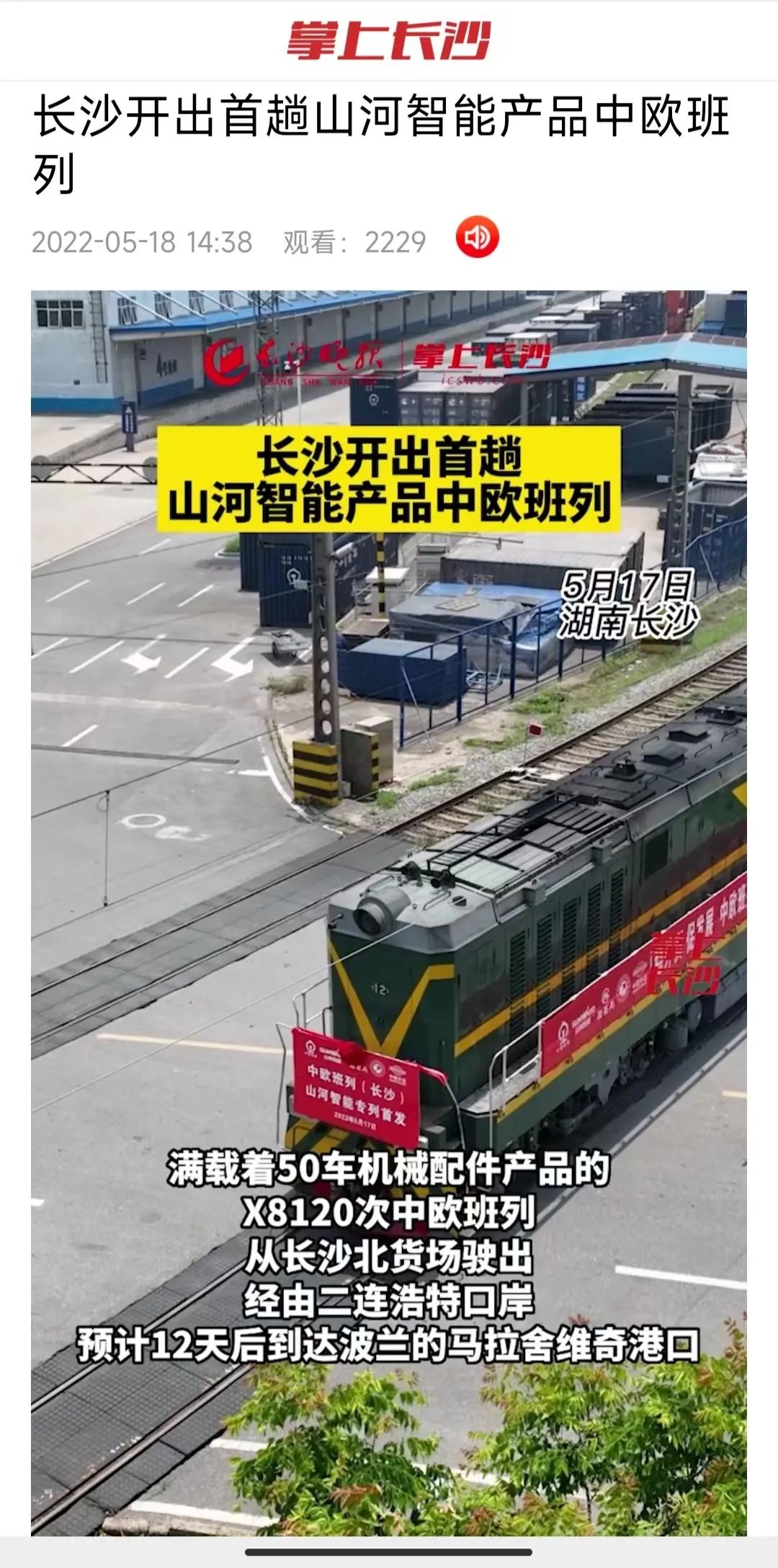 中欧班列（长沙）鸿运国际智能专列首发引媒体关注