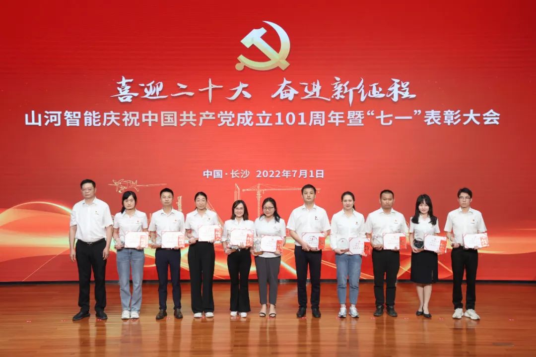 鸿运国际智能庆祝中国共产党建设101周年暨“七一”表扬大会盛大举行