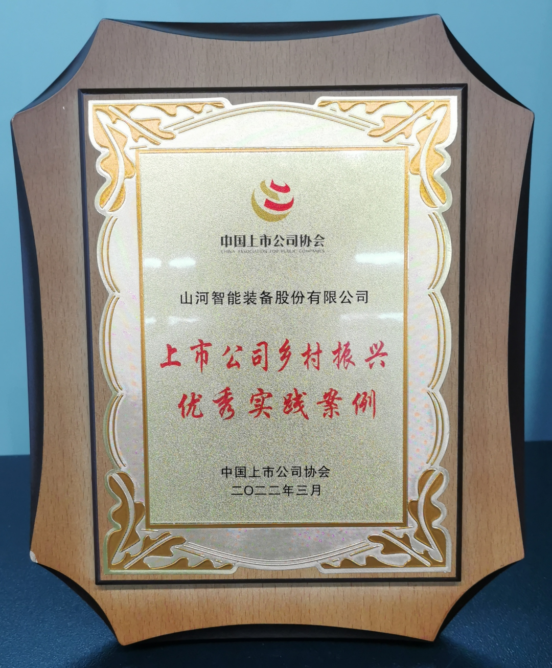 点赞！鸿运国际智能乐成入选“上市公司墟落振兴优异实践案例”