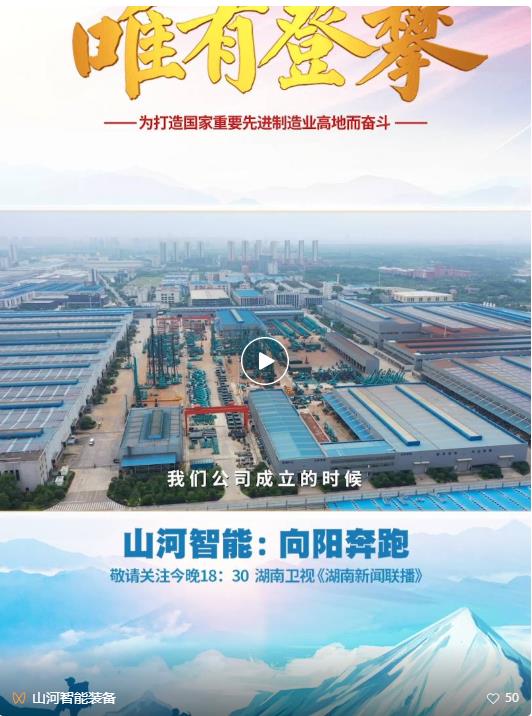 湖南卫视新闻大片《唯有攀缘》——鸿运国际智能：向太阳奔驰
