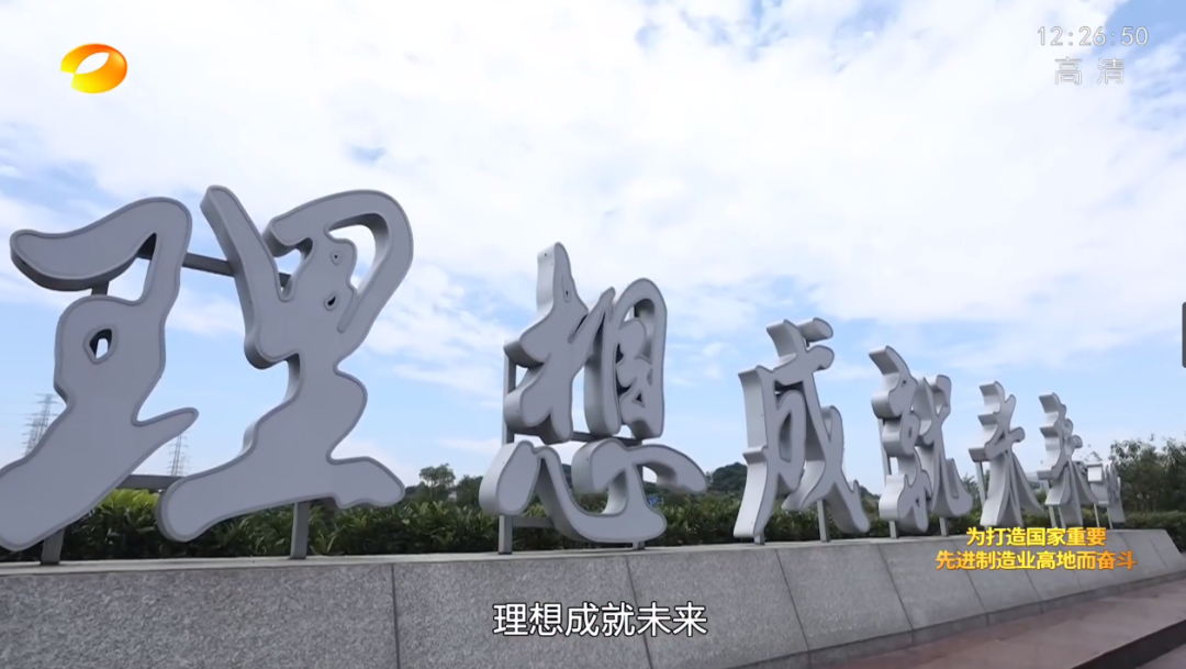 湖南卫视新闻大片《唯有攀缘》——鸿运国际智能：向太阳奔驰