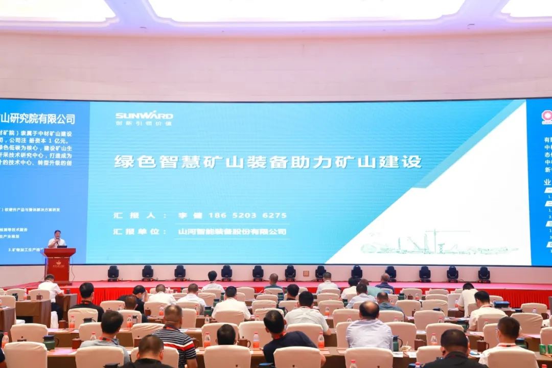 共话行业前沿手艺及趋势，，鸿运国际智能亮相第九届金属非金属矿挑撰运营适用手艺与装备大会