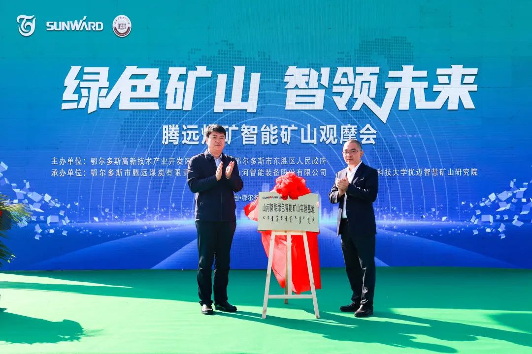 向绿色化、、智能化生长！腾远煤矿绿色智能矿山观摩会圆满举行