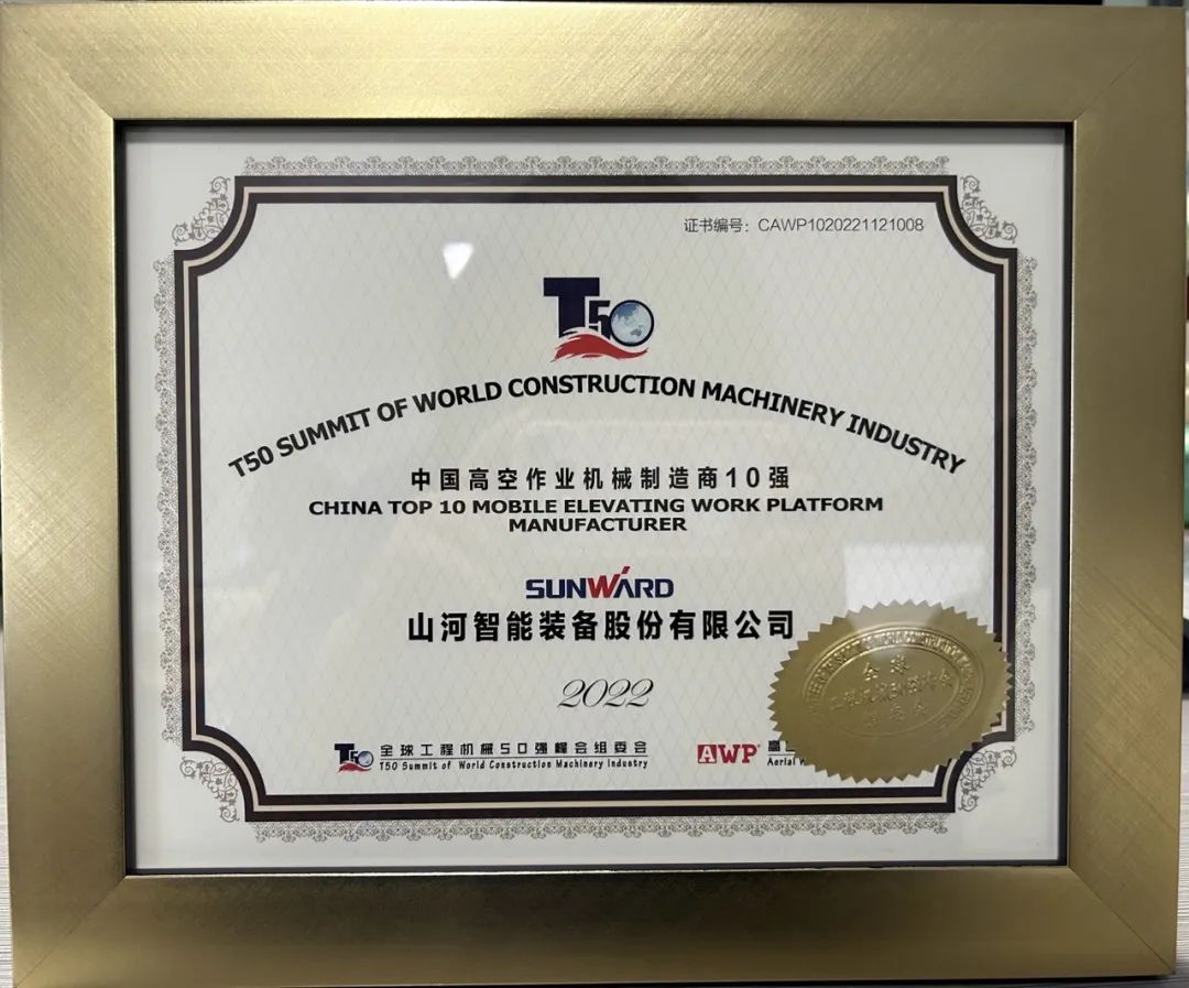 全球50强 | 勇攀“高”峰！！！鸿运国际智能一举荣膺“中国高空作业机械制造商10强”