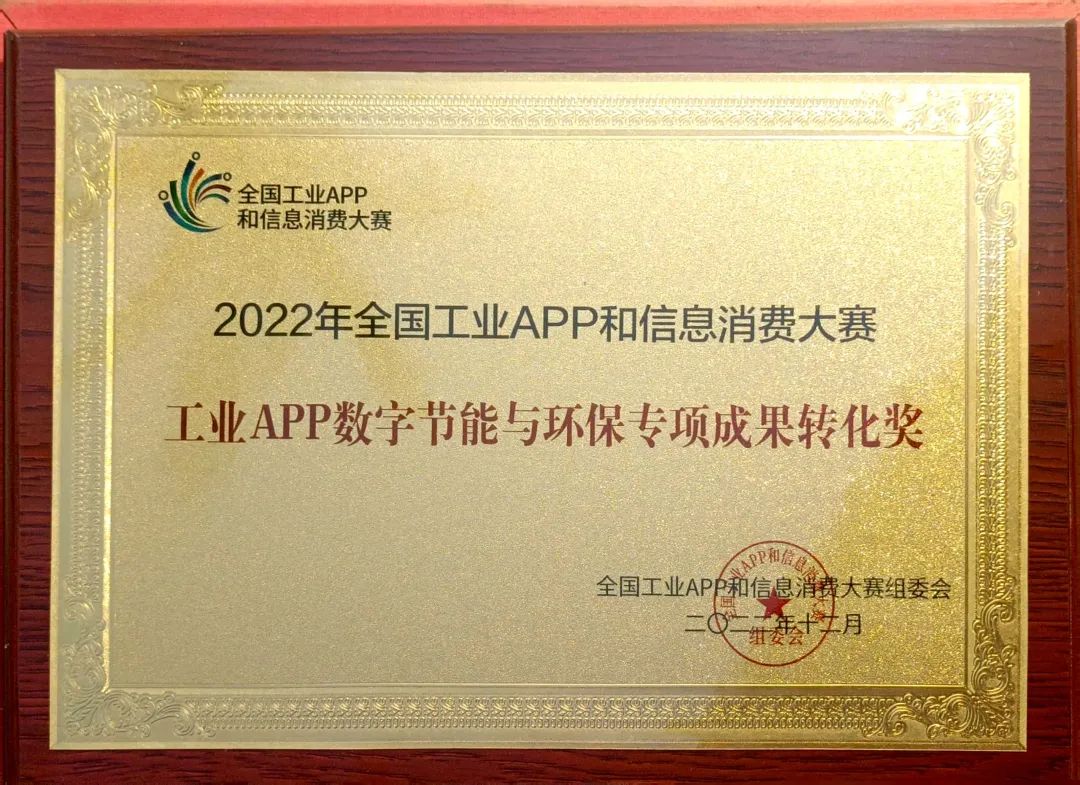点赞！！鸿运国际智能荣获工业APP数字节能与环保效果转化奖