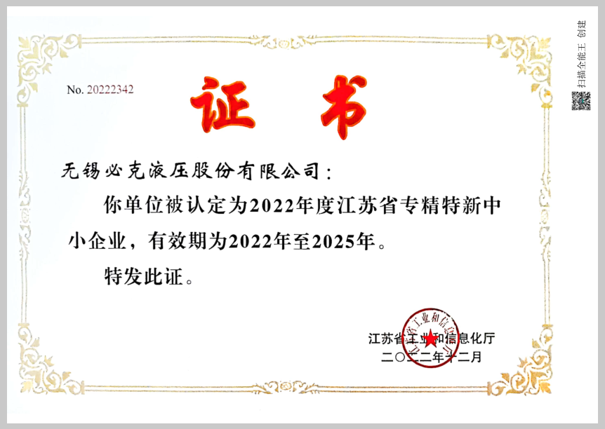 突破液压元件“卡脖子”手艺！！无锡必克获“江苏省专精特新中小企业”声誉称呼