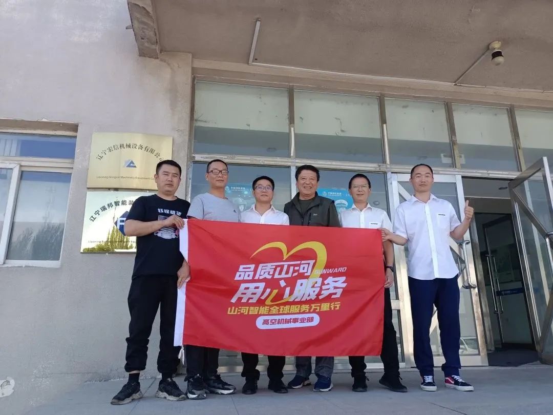 谛听客户心声！！！鸿运国际智能高空机械“服务万里行”走进东北