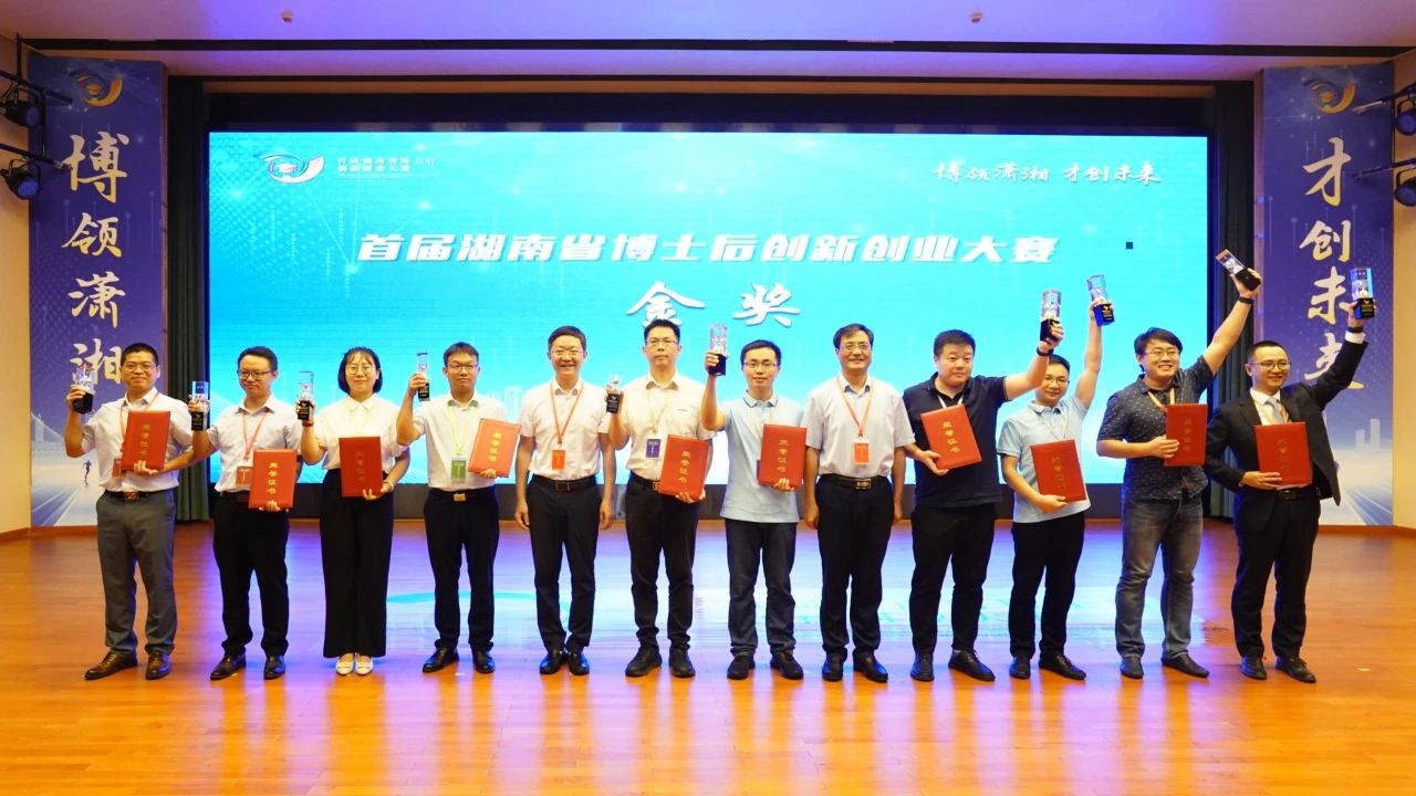 点赞！！！鸿运国际智能博士后团队斩获首届湖南省博士后立异创业大赛金奖