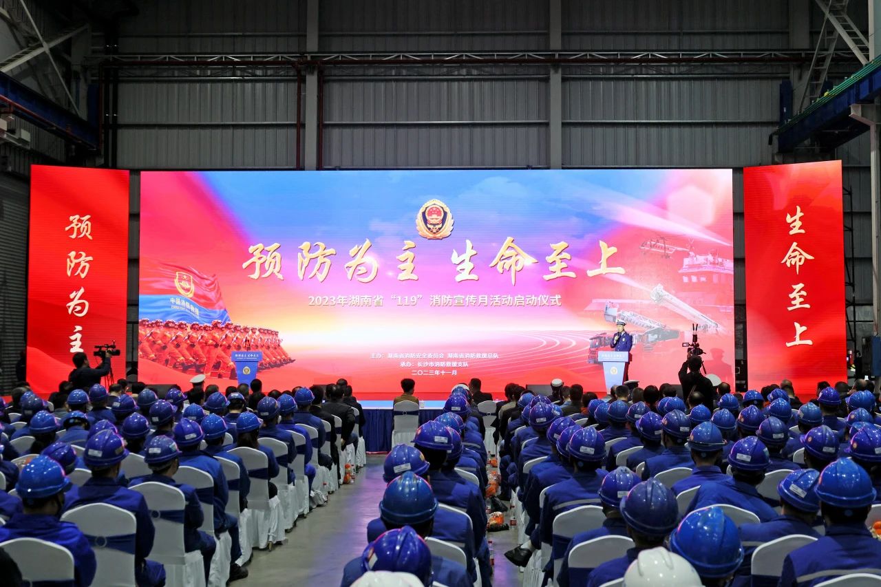 2023年湖南省“119“消防宣传月活动启动仪式在鸿运国际智能举行