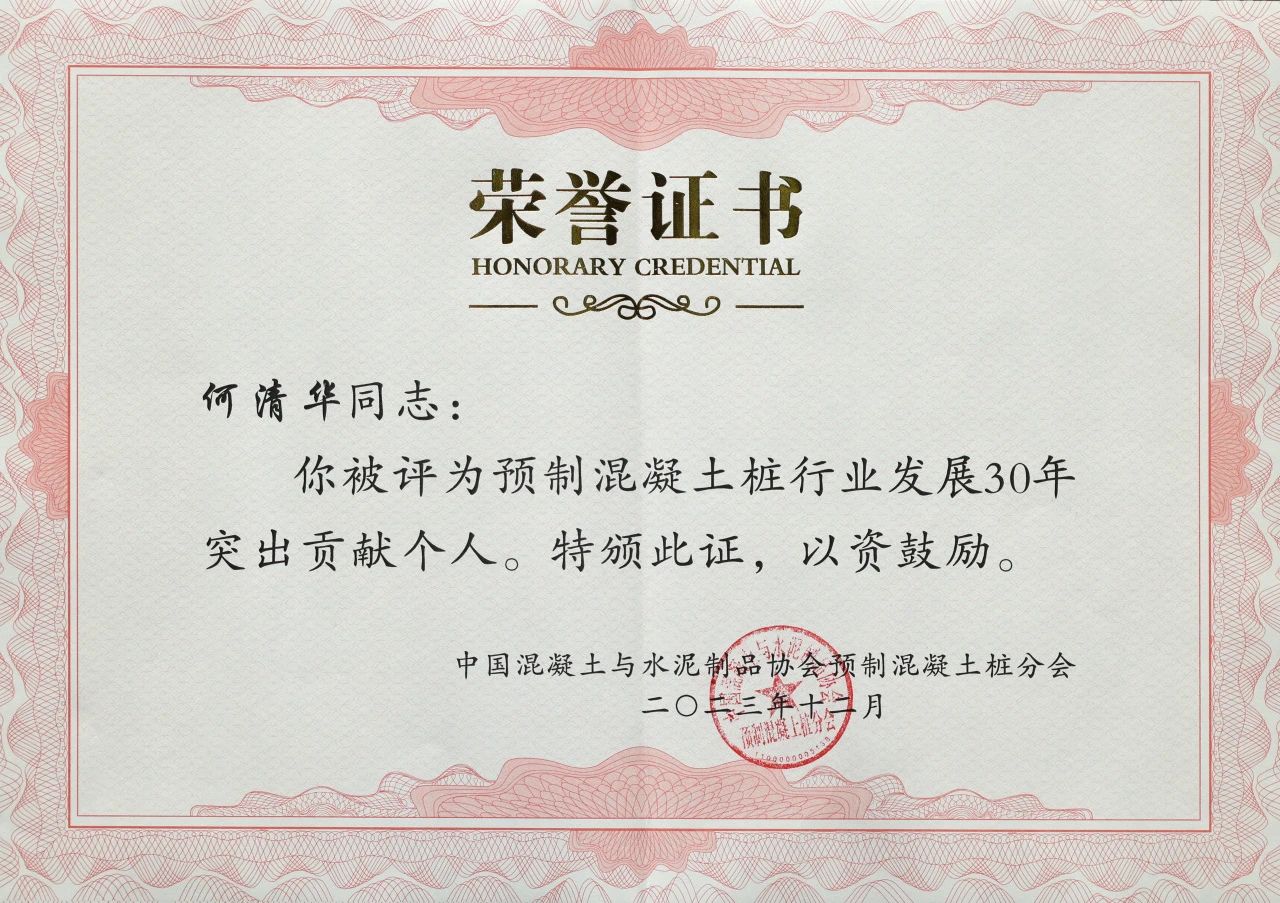 鸿运国际智能获评预制混凝土桩行业生长30年“突出孝顺单位”