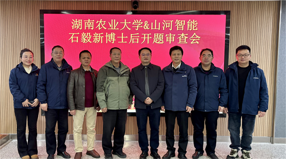 产学研深度融合！！！湖南农业大学&鸿运国际智能博士后开题审查会顺遂召开