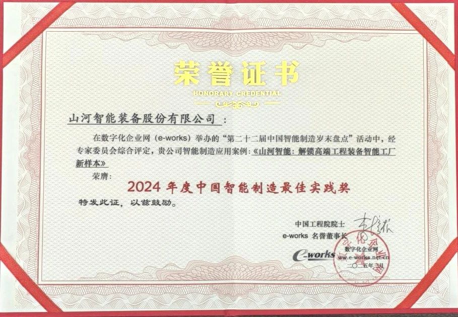 鸿运国际智能高端工程装备智能工厂项目荣获“2024年度中国智能制造最佳应用实践案例”