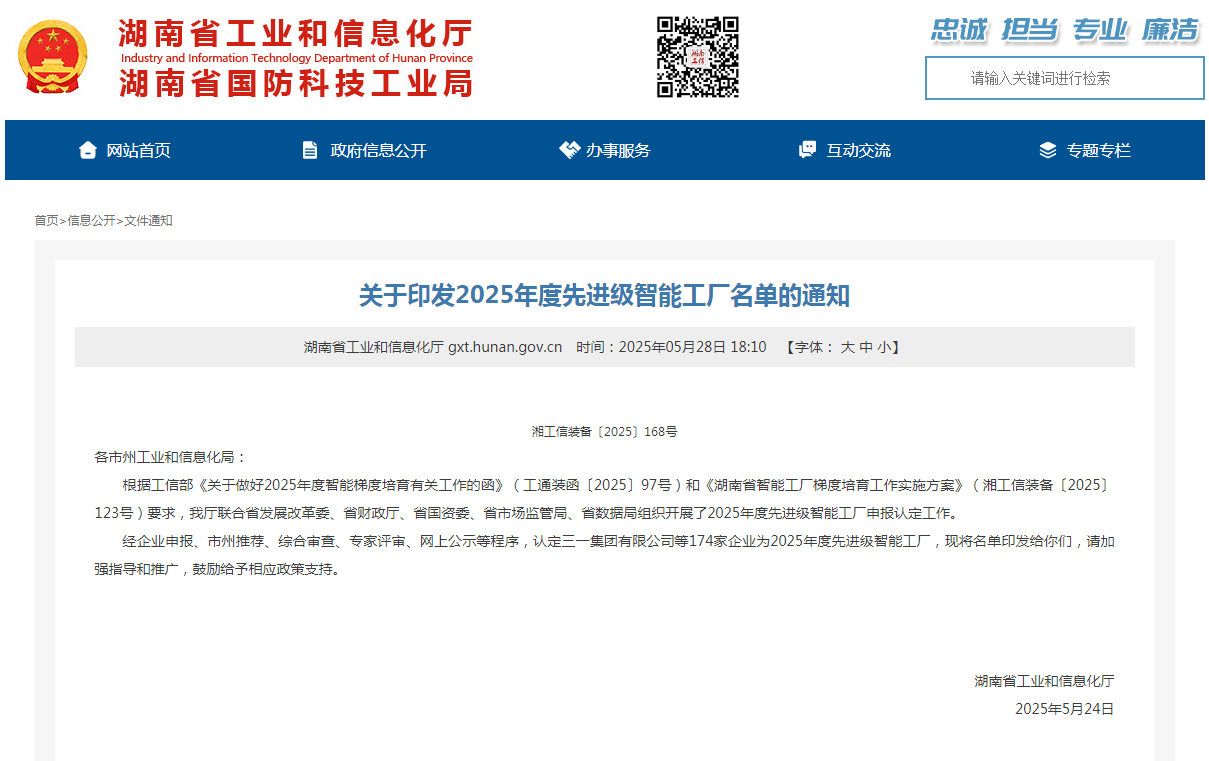 声誉+1！！鸿运国际智能获评湖南省先升级智能工厂
