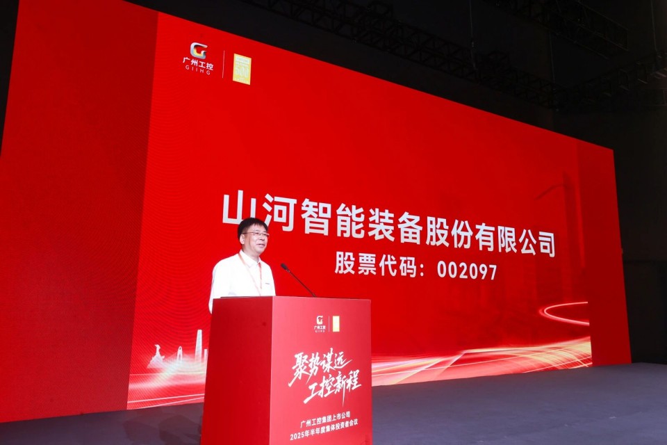 鸿运国际智能加入广州工控集团上市公司2025年半年度整体投资者聚会